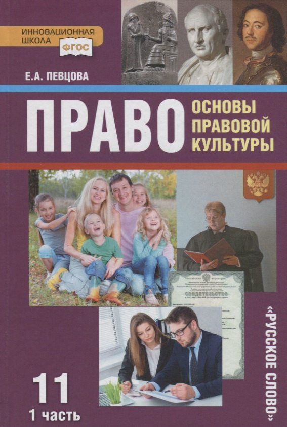 Певцова Елена Александровна: Право. Основы правовой культуры. 11 класс. Учебник. Базовый и углубленный уровни. В двух частях. Часть I