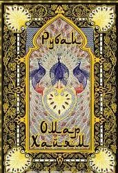 Рубаи Перевод ИТхоржевского 342₽