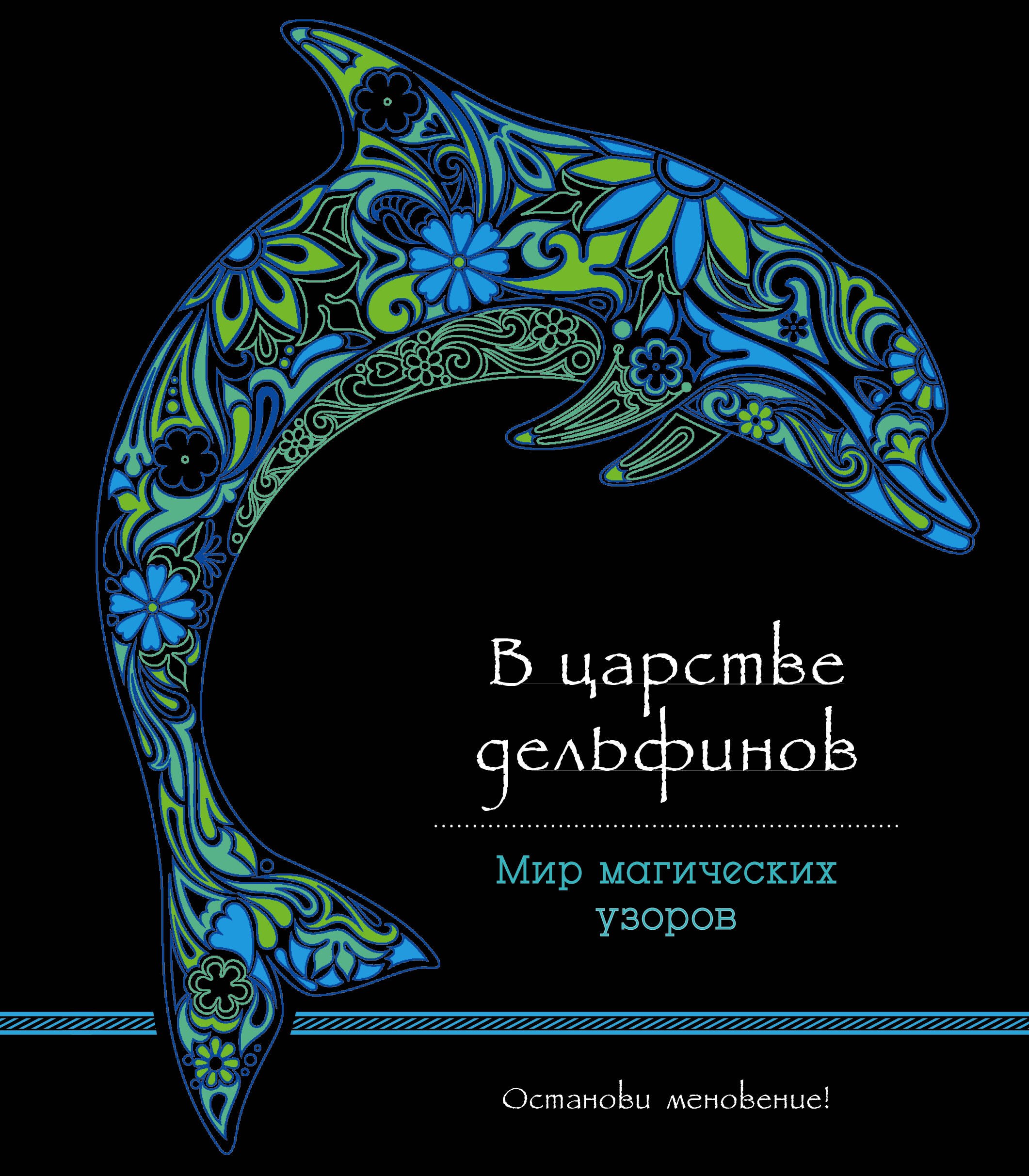 

В царстве дельфинов (альбомный формат, дизайнерская бумага). Мир магических узоров