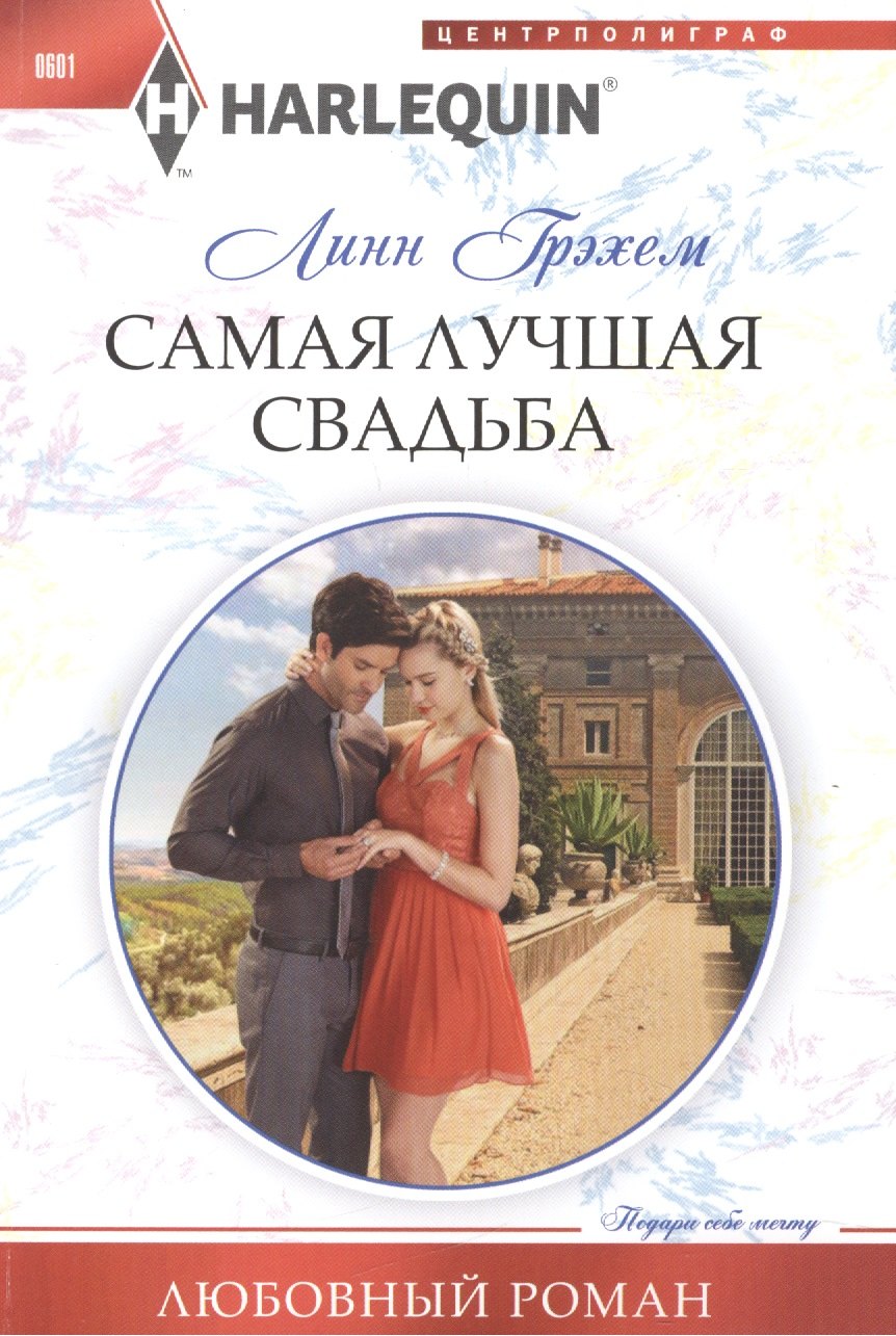 Грэхем Линн: Самая лучшая свадьба