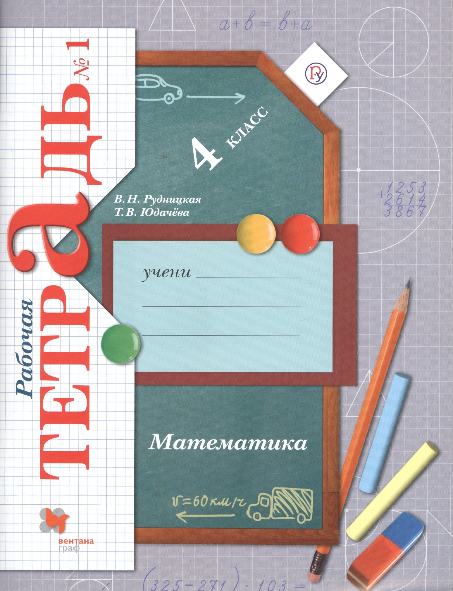 

Математика. 4 класс. Рабочая тетрадь № 1 для учащихся общеобразовательных организаций . ФГОС. 3-е издание, переработанное