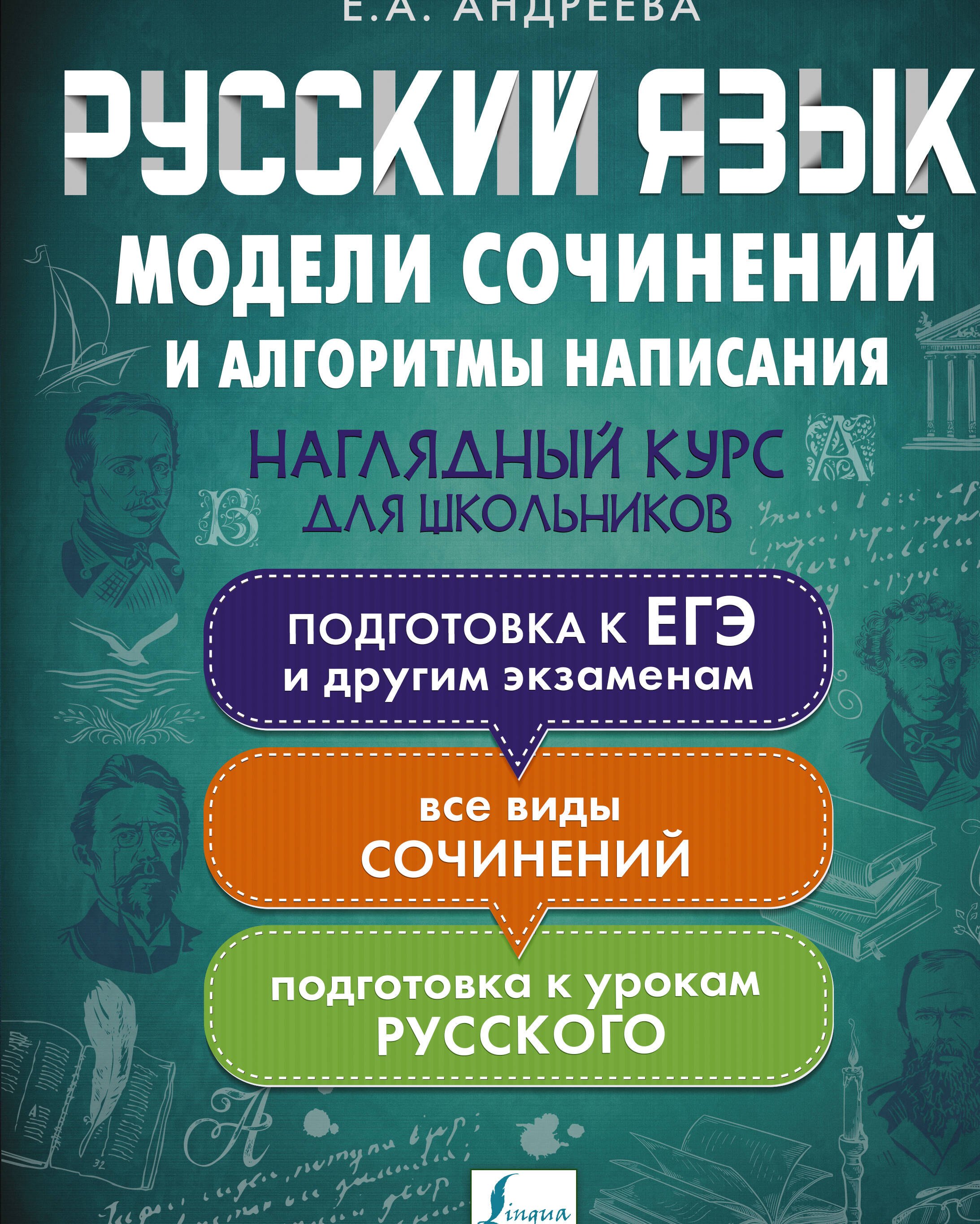 Андреева Е. А.: Русский язык. Модели сочинений и алгоритмы написания для школьников