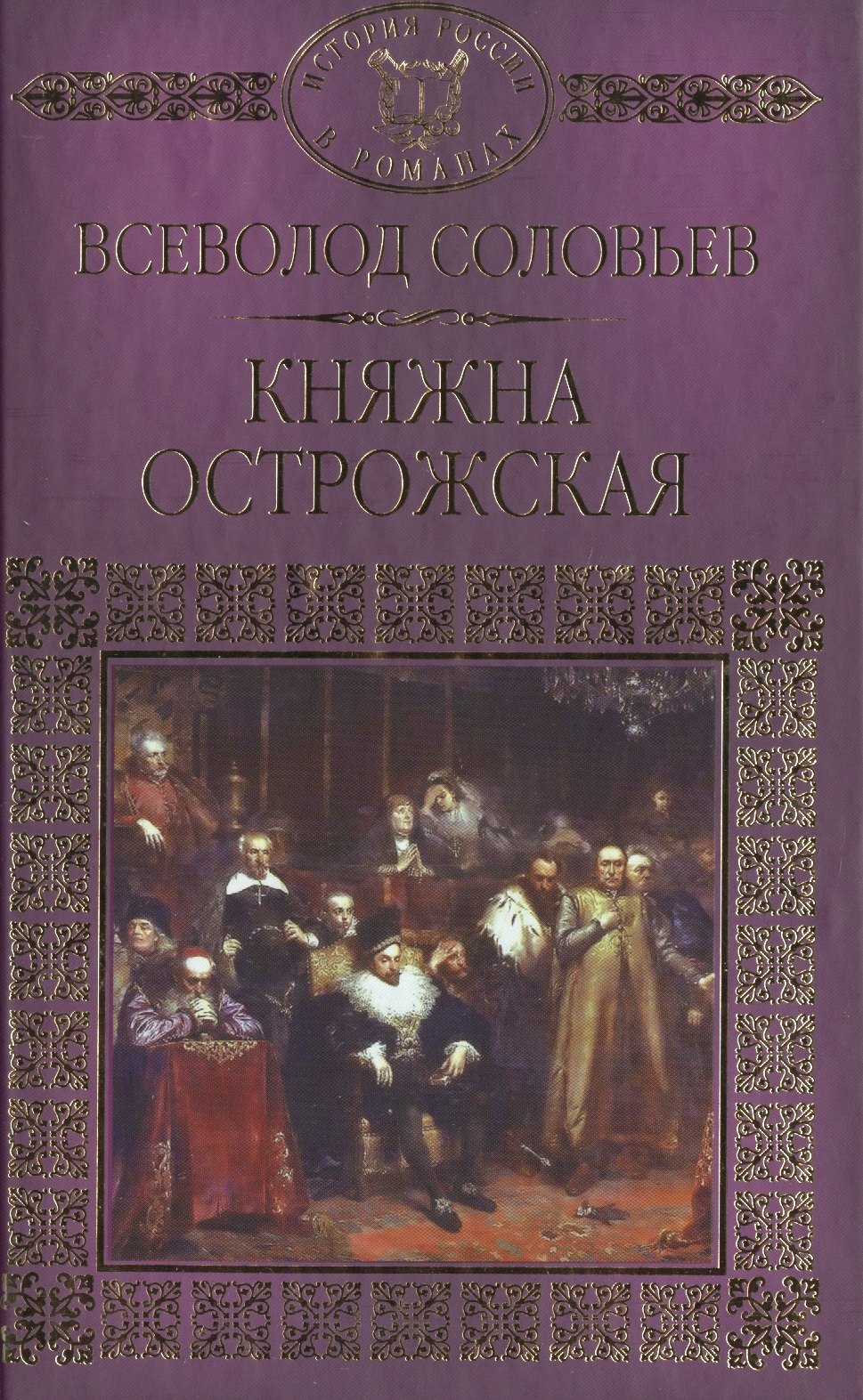 История России в романах Том 017 ВССоловьев Княжна Острожская 149₽