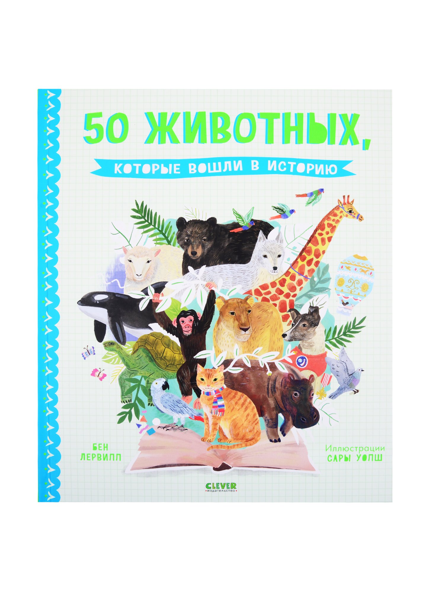 

Удивительные энциклопедии. 50 животных, которые вошли в историю