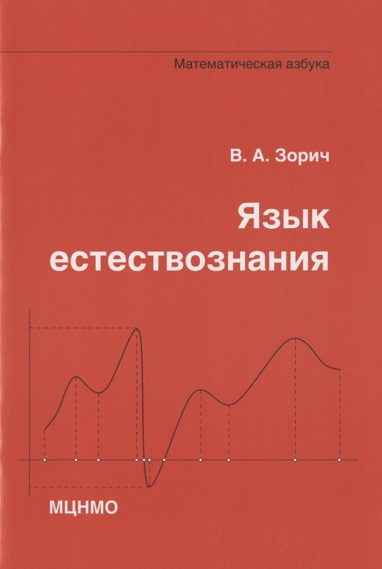 Язык естествознания Математическая азбука 109₽