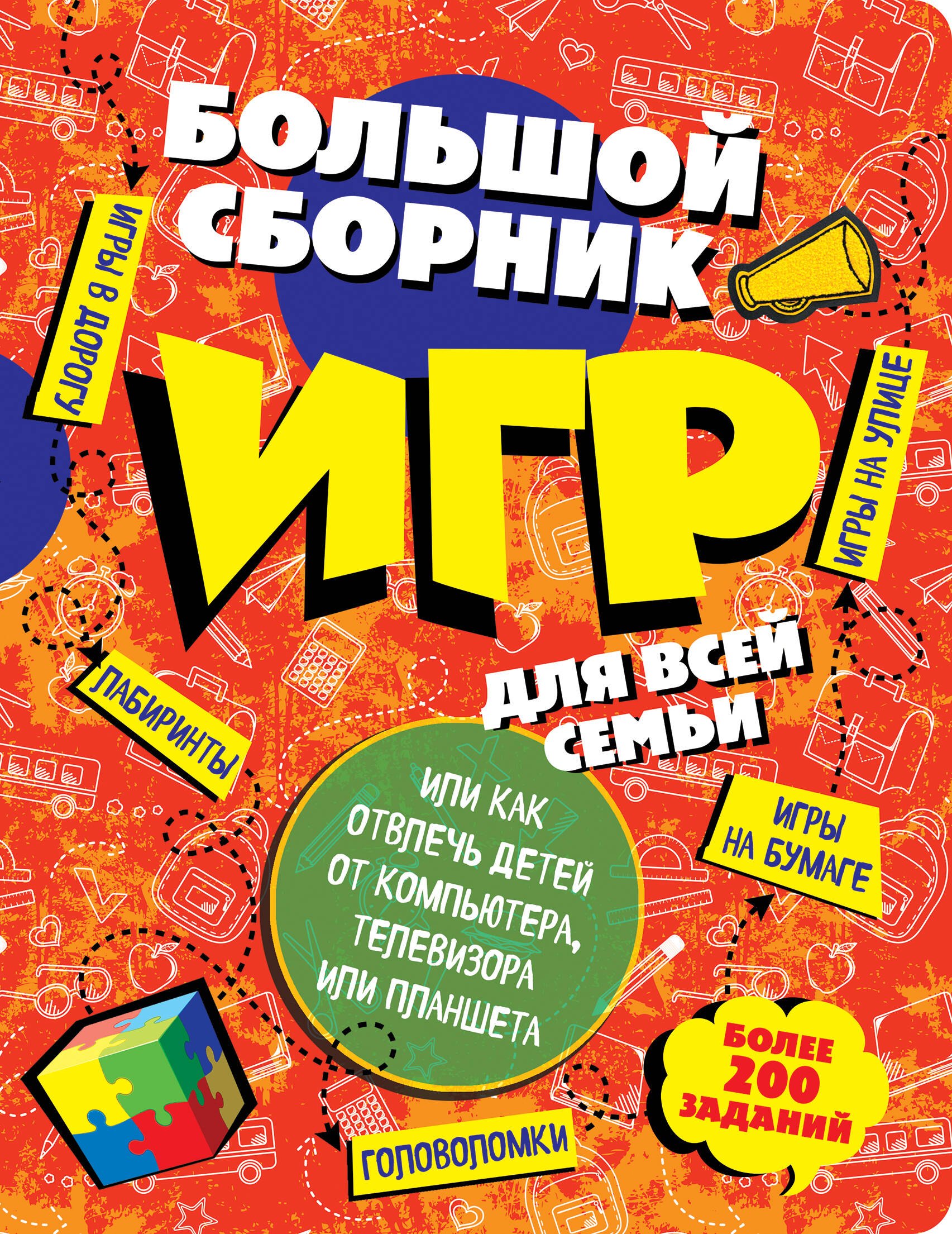 Комиссарова Е.: Большой сборник игр для всей семьи, или как отвлечь детей от компьютера, телевизора или планшета