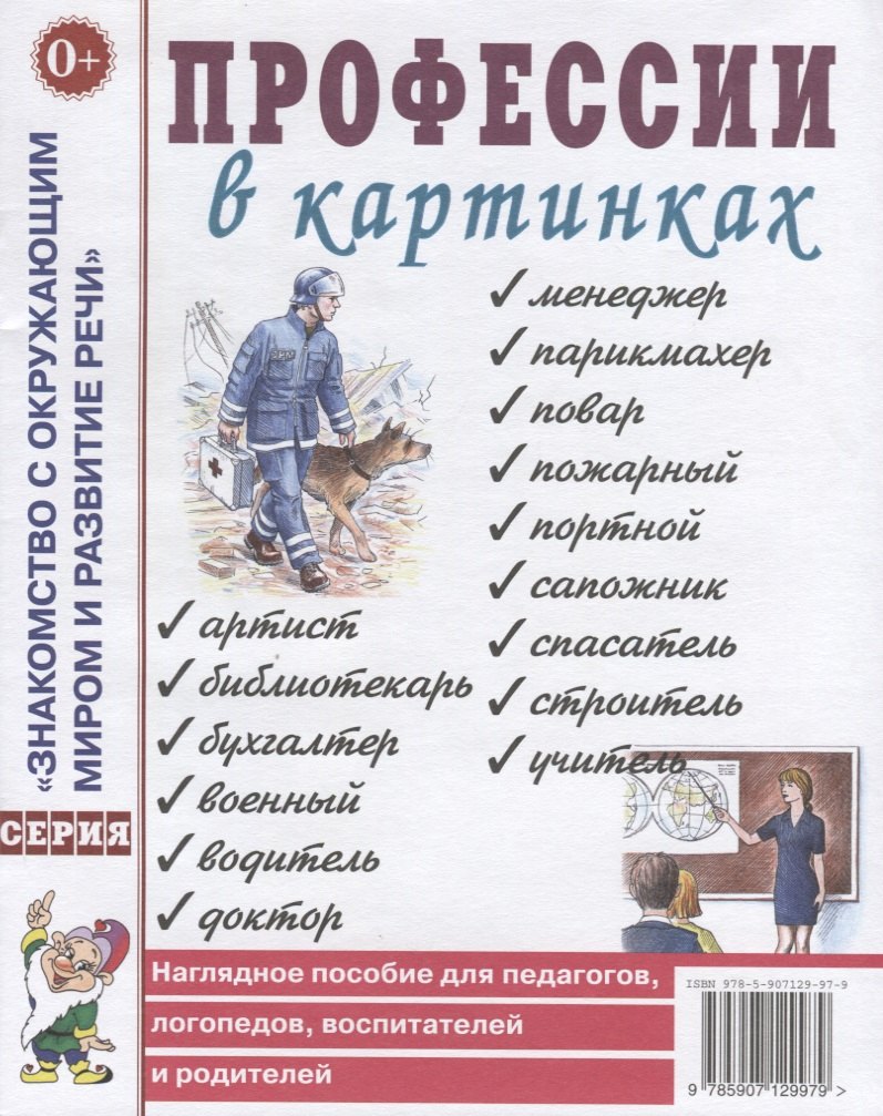 

Профессии в картинках. Наглядное пособие для педагогов, логопедов, воспитателей и родителей