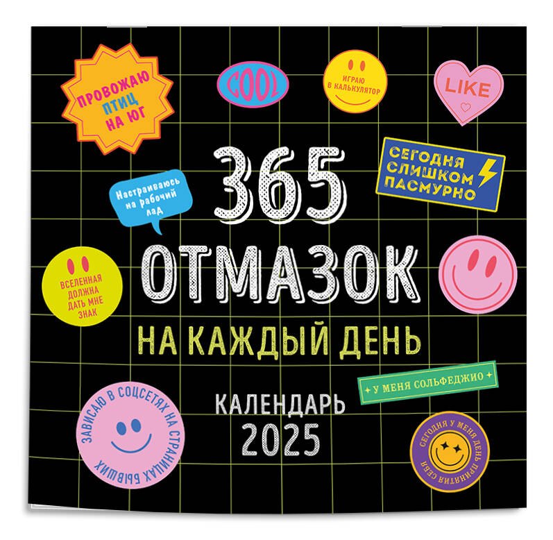 

Календарь 2025г 300*300 "365 отмазок на каждый день" настенный, на скрепке