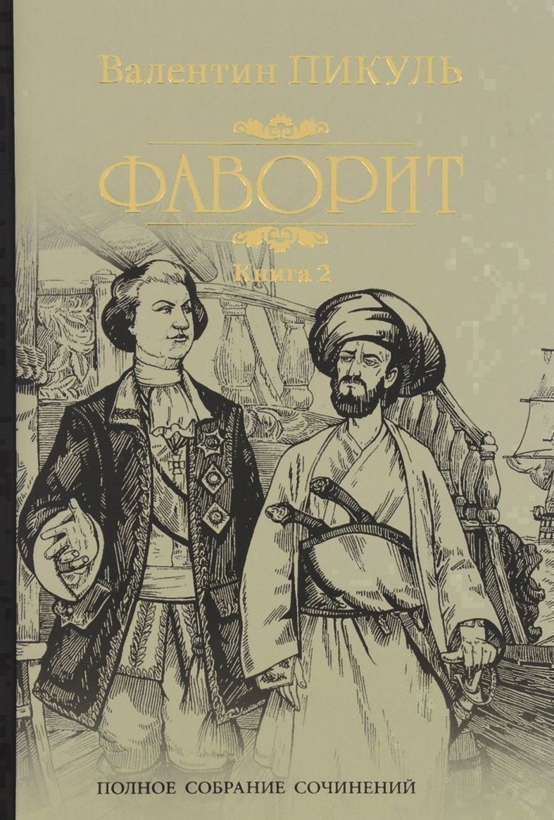 Фаворит кн2 549₽