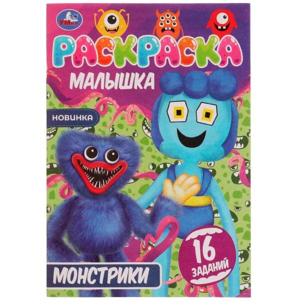 Раскраска-малышка. Монстрики. 16 заданий