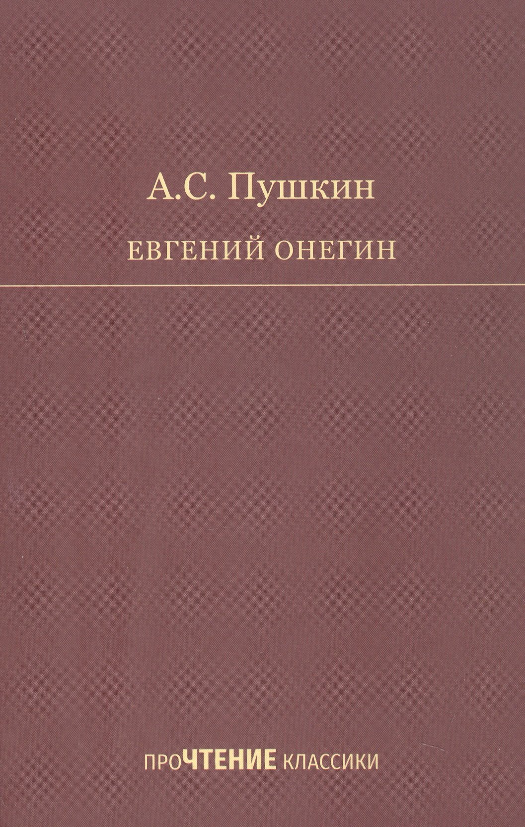 Евгений Онегин Роман в стихах 649₽