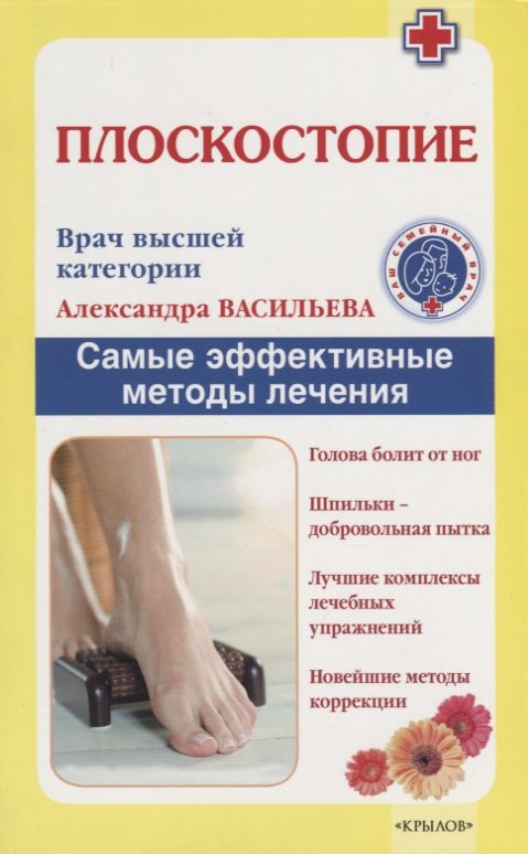 

Плоскостопие. Самые эффективные методы лечения (2 -е изд.)