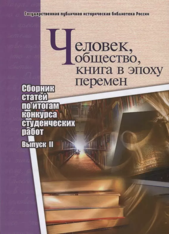 Человек, общество, книга в эпоху перемен. Сборник статей по итогам конкурса студенческих работ. Выпуск II