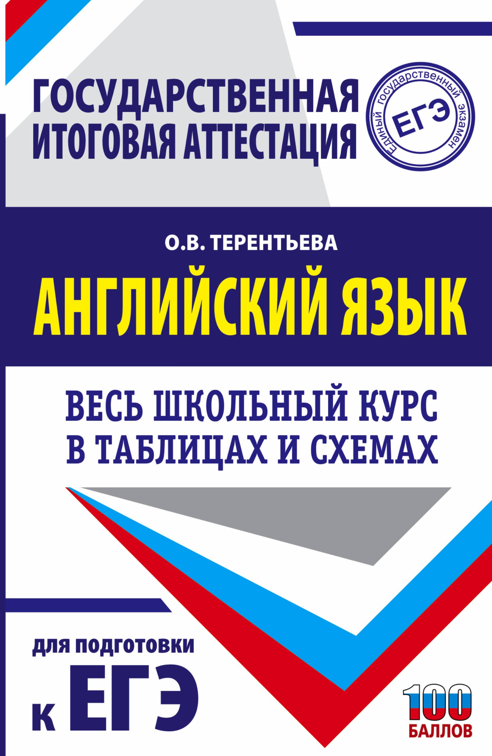 

ЕГЭ. Английский язык. Весь школьный курс в таблицах и схемах для подготовки к единому государственному экзамену