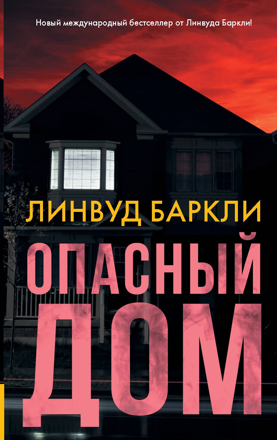 Баркли Линвуд: Опасный дом