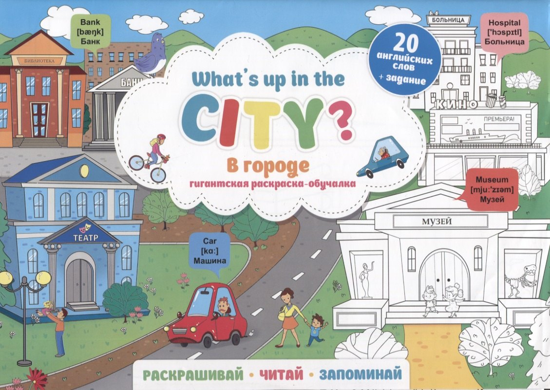 

What`s up in the city / В городе. Гигантская раскраска-обучалка. 20 английских слов + задание. Раскрашивай. Читай. Запоминай