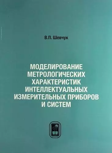 Моделирование метрологических характеристик интеллектуальных измерительных приборов и систем