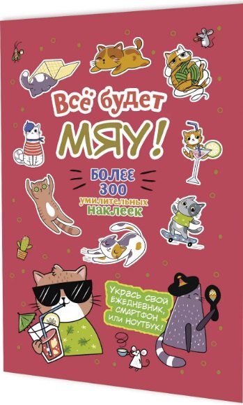 Всё будет МЯУ! Наклейки