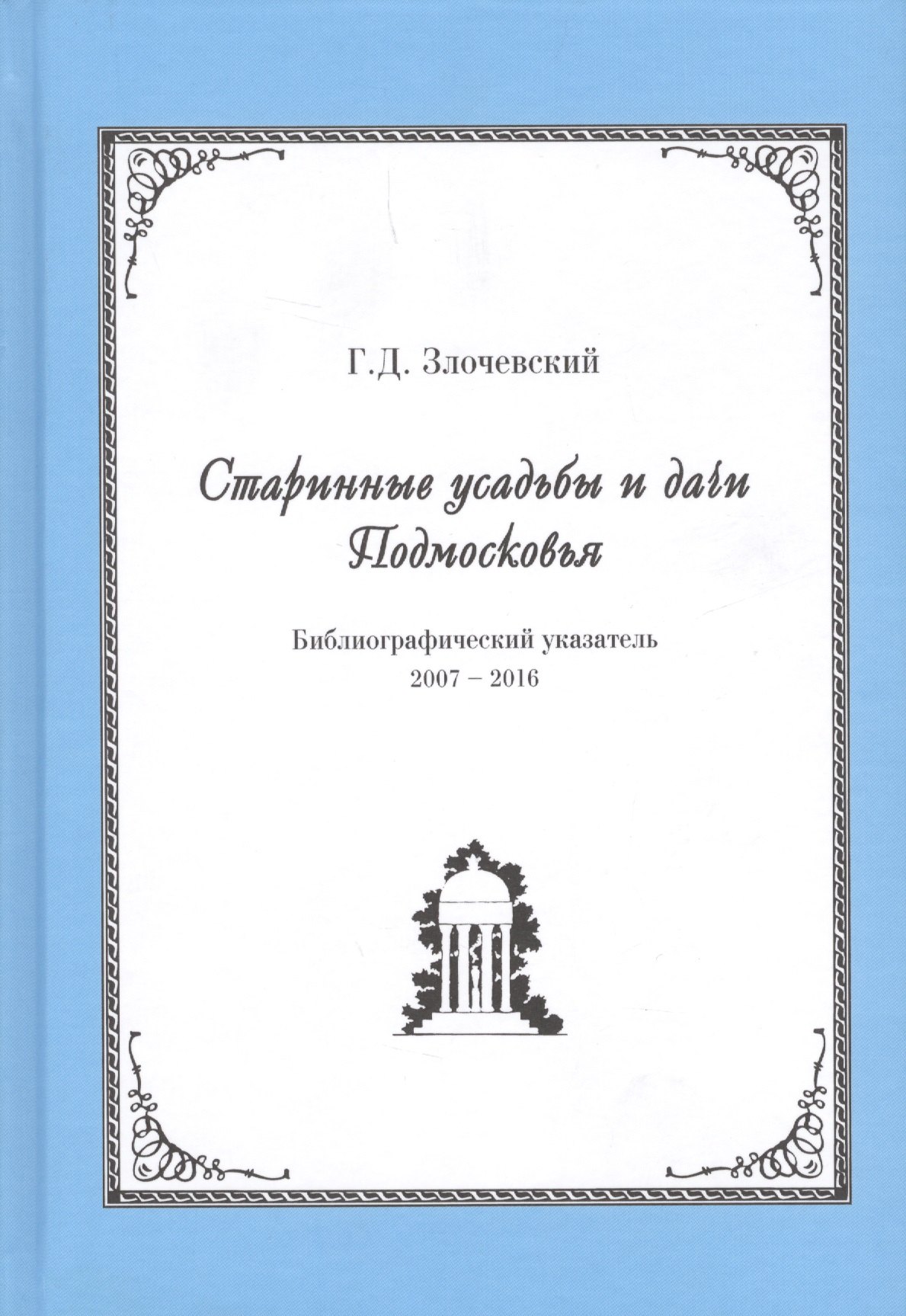 

Старинные усадьбы и дачи Подмосковья. Библиографический указатель. 2007-2016