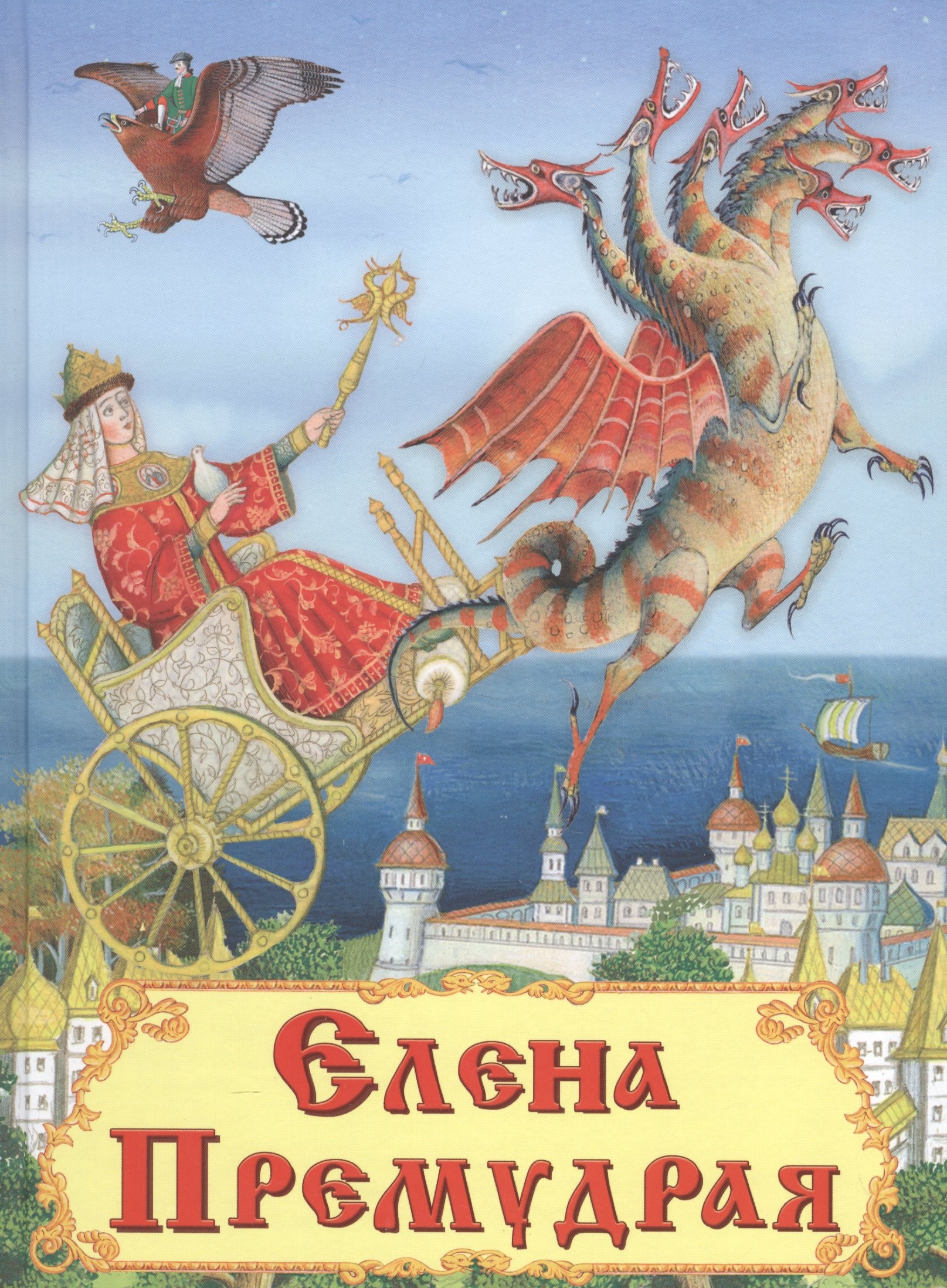 

Елена Премудрая