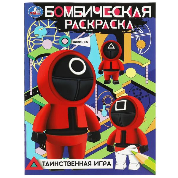 Бомбическая раскраска. Таинственная игра