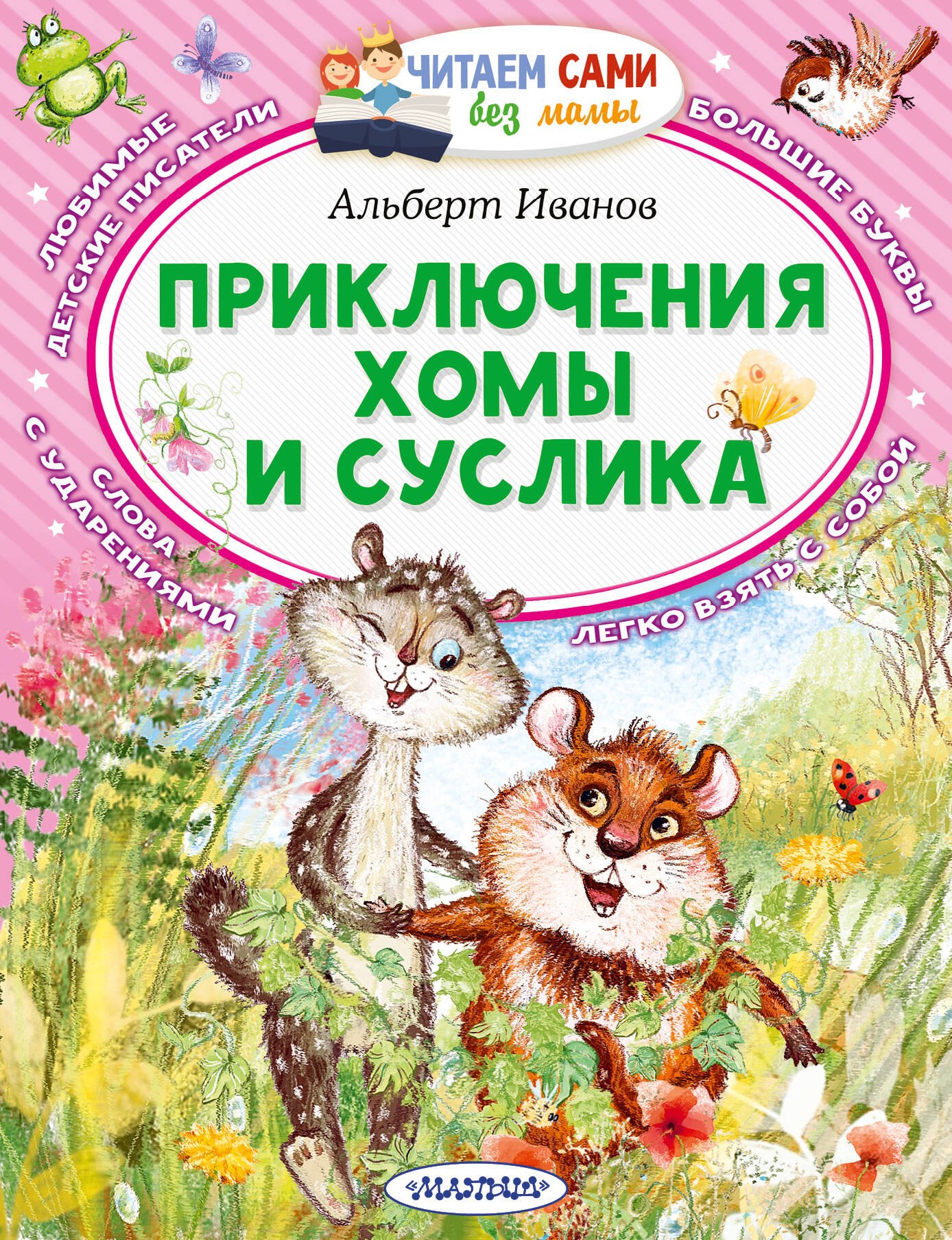 

Приключения Хомы и Суслика