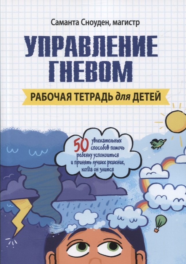 

Управление гневом. Рабочая тетрадь для детей