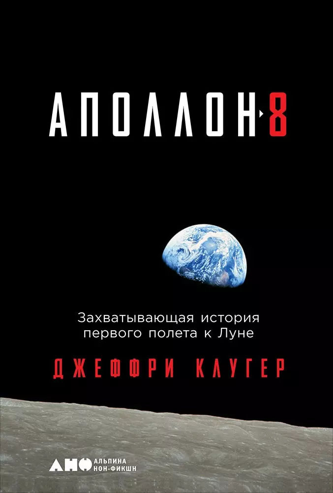 "Аполлон-8": Захватывающая история первого полета к Луне