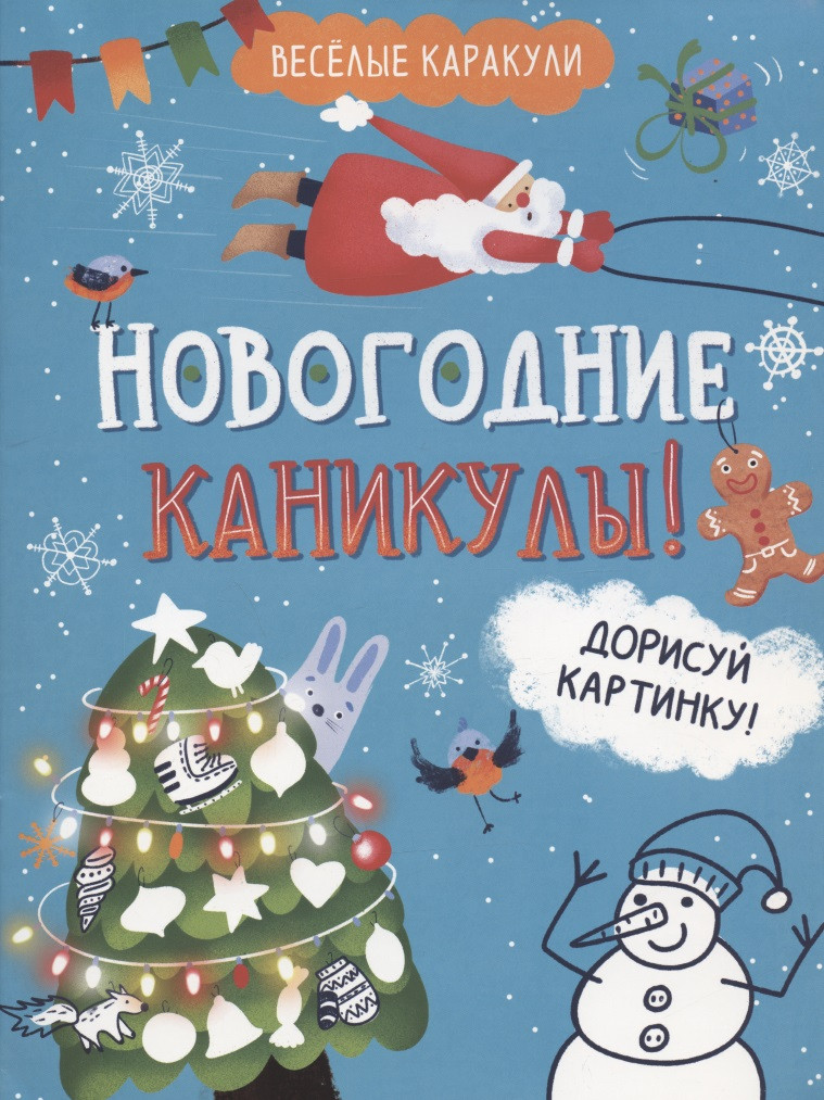 

Новогодние каникулы! Дорисуй картинку!