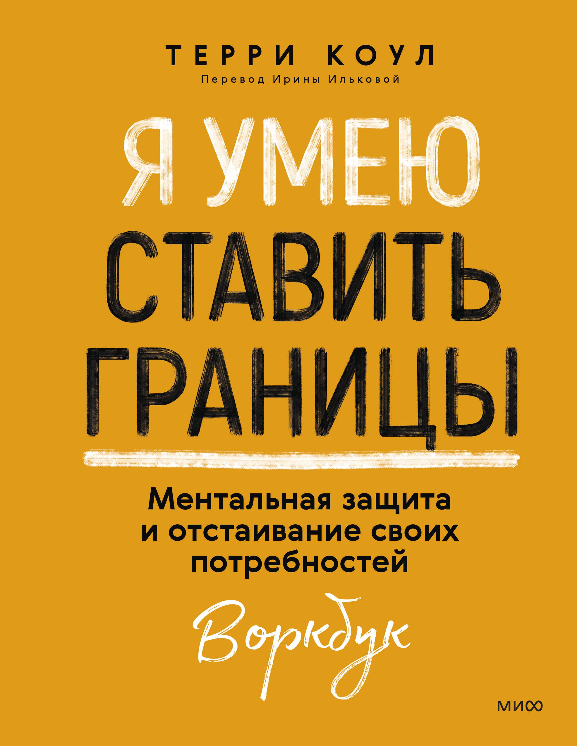 

Я умею ставить границы. Ментальная защита и отстаивание своих потребностей. Воркбук