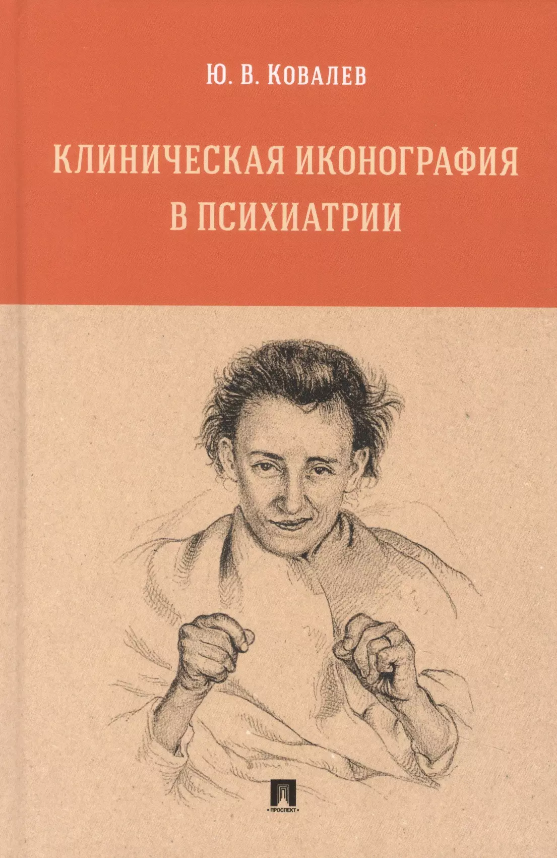 Клиническая иконография в психиатрии. Монография