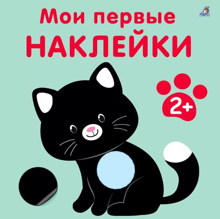 Мои первые наклейки 2+