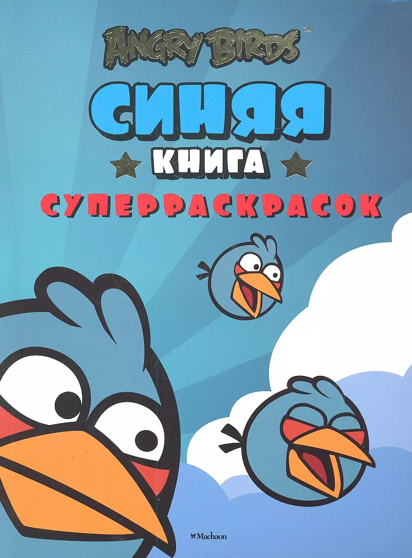 Angry Birds. Синяя книга суперраскрасок