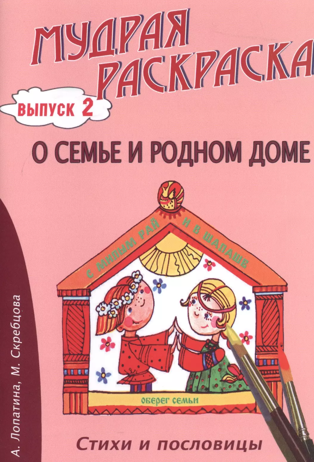 О семье и родном доме. Стихи, раскраски и творческие задания по пословицам