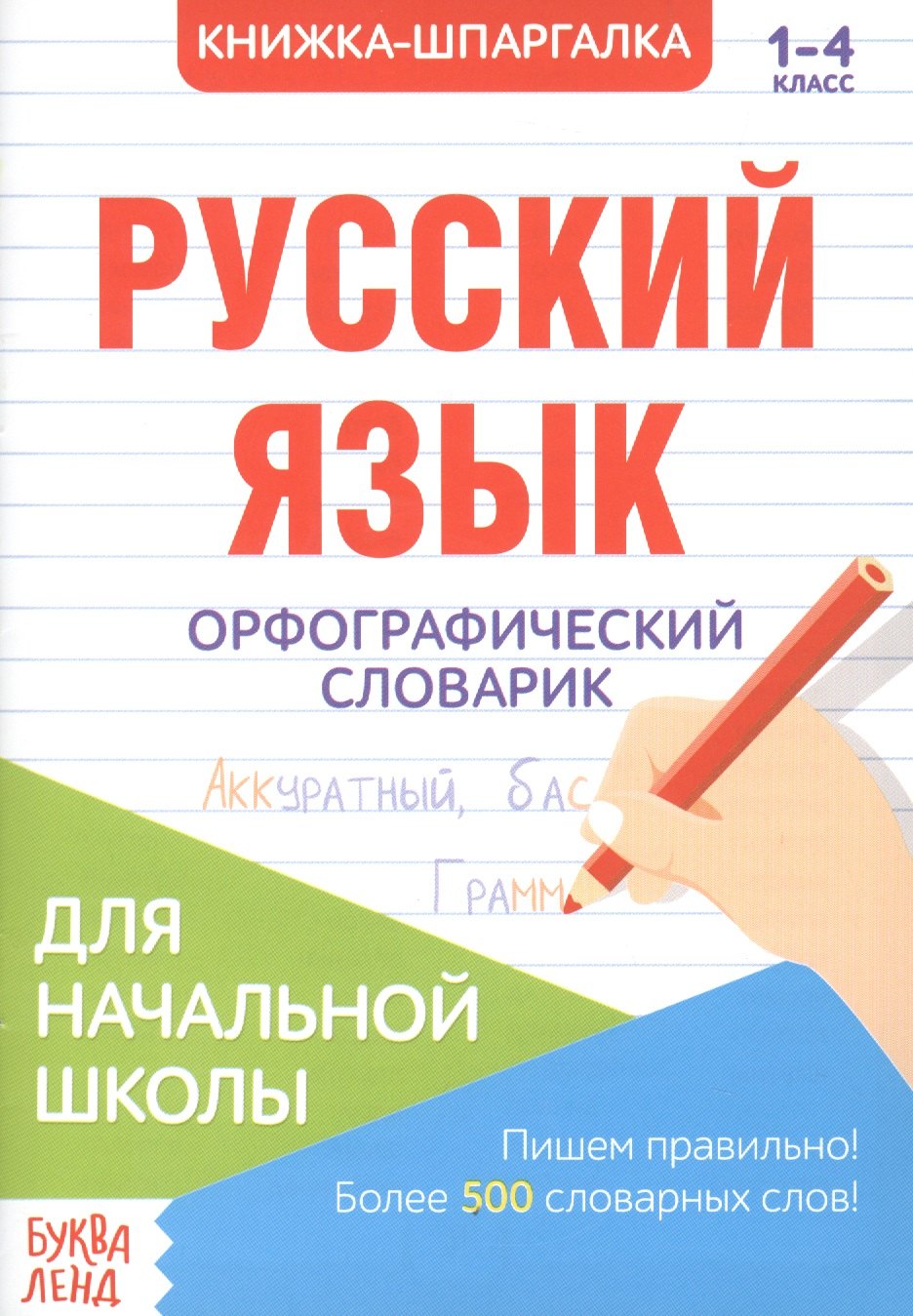 

Книжка-шпаргалка. Русский язык. 1-4 класс. Орфографический словарик. Для начальной школы