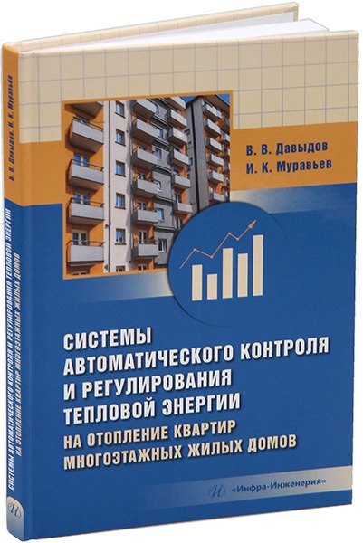 

Системы автоматического контроля и регулирования тепловой энергии на отопление квартир многоэтажных жилых домов: учебно-методическое пособие