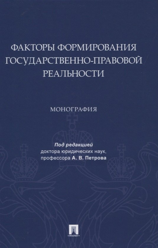 

Факторы формирования государственно-правовой реальности. Монография