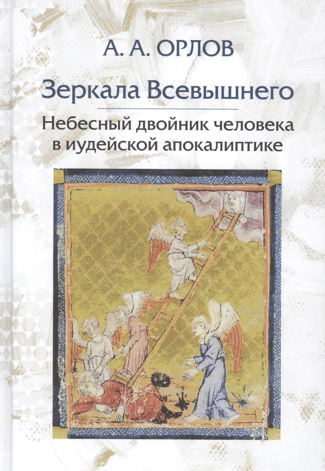 

Зеркала Всевышнего Небесный двойник человека в иудейской апокалиптике (Орлов)