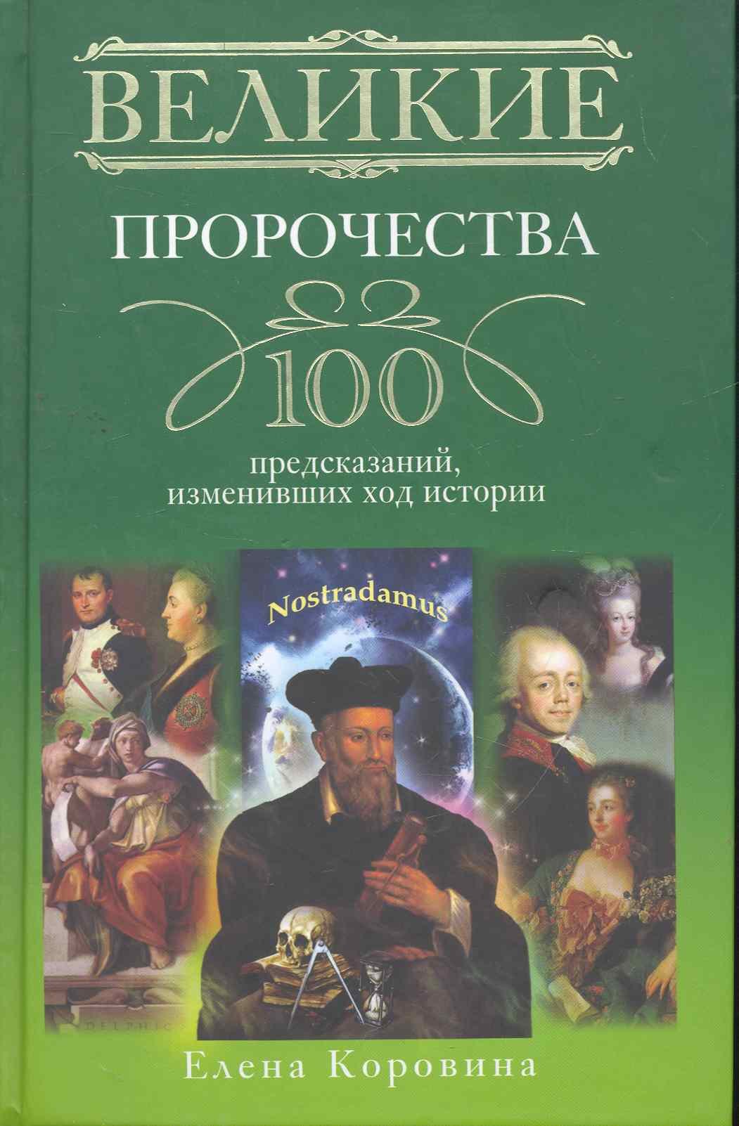 

Великие пророчества. 100 предсказаний, изменивших ход истории