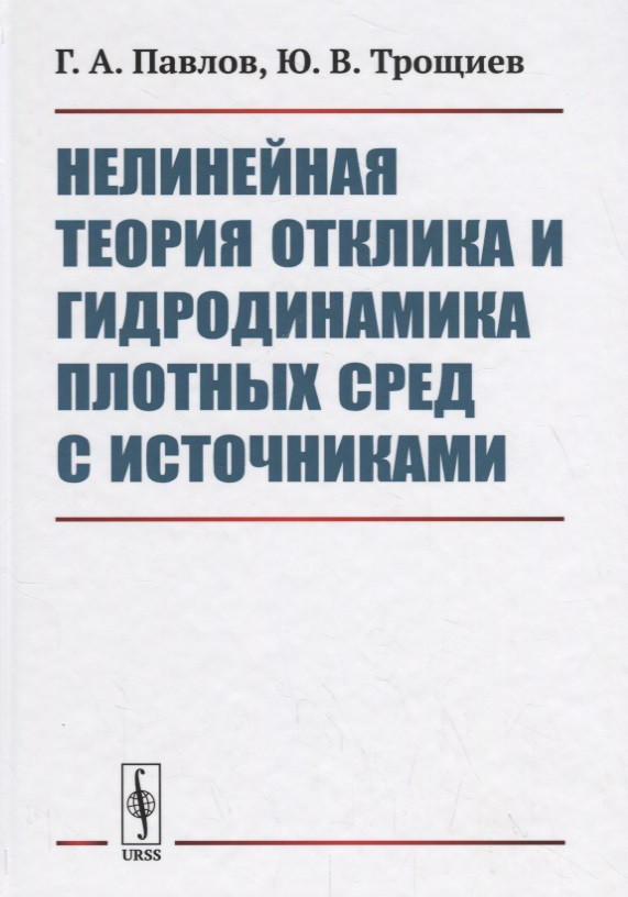 Нелинейная теория отклика и гидродинамика плотных сред с источниками