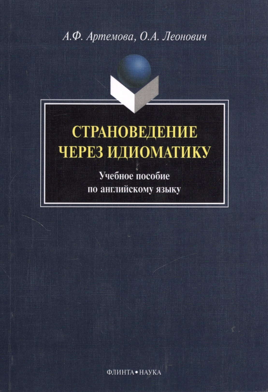 

Страноведение через идиоматику. Учебное пособие по английскому языку