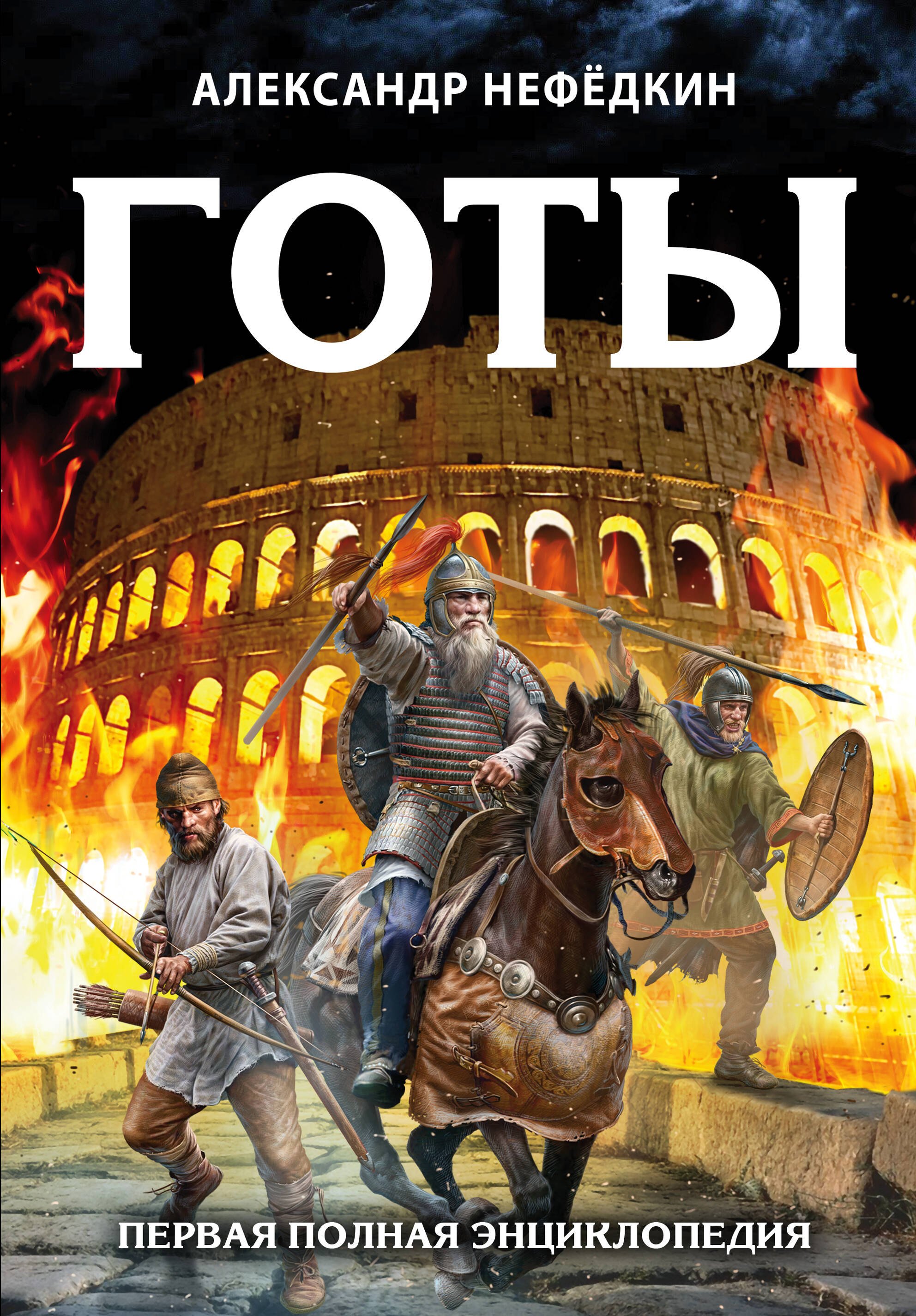 

Готы. Первая полная энциклопедия