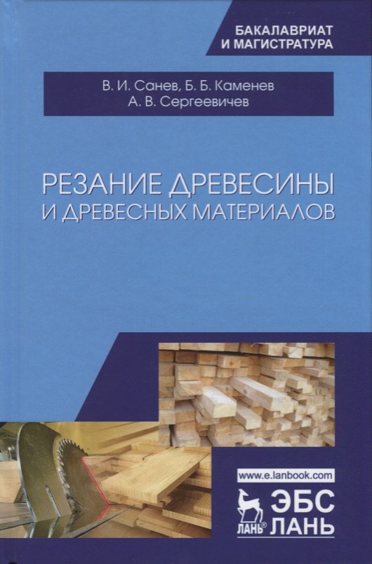 

Резание древесины и древесных материалов. Учебник