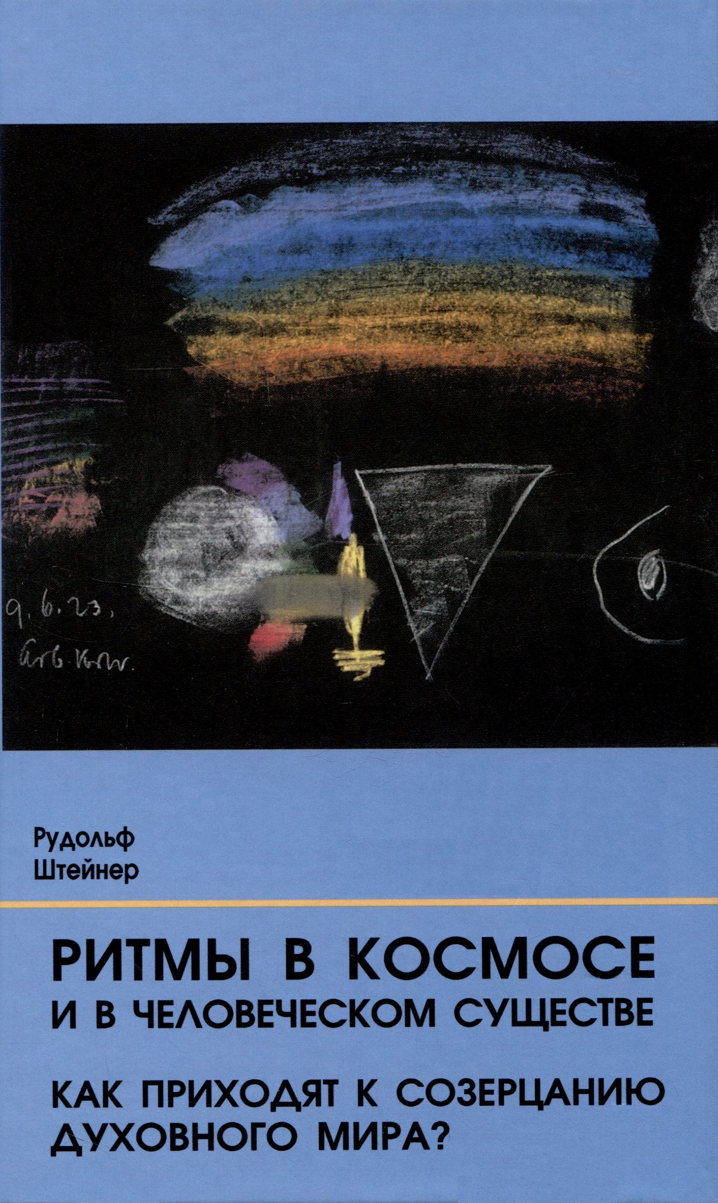 Штейнер Рудольф: Ритмы в Космосе и в человеческом существе. Как приходят к созерцанию духовного мира?