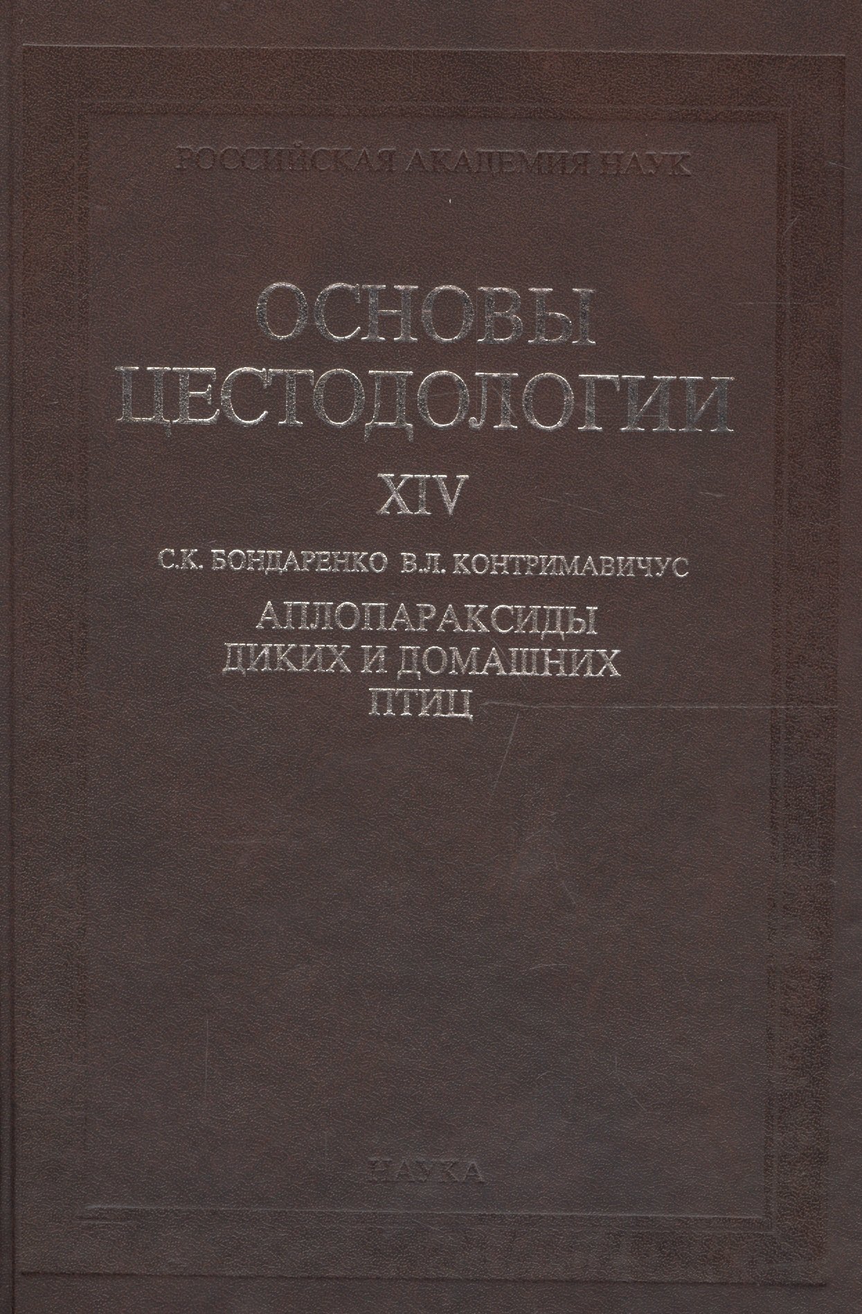 

Основы цестодологии. Том 14. Аплопараксиды диких и домашних птиц
