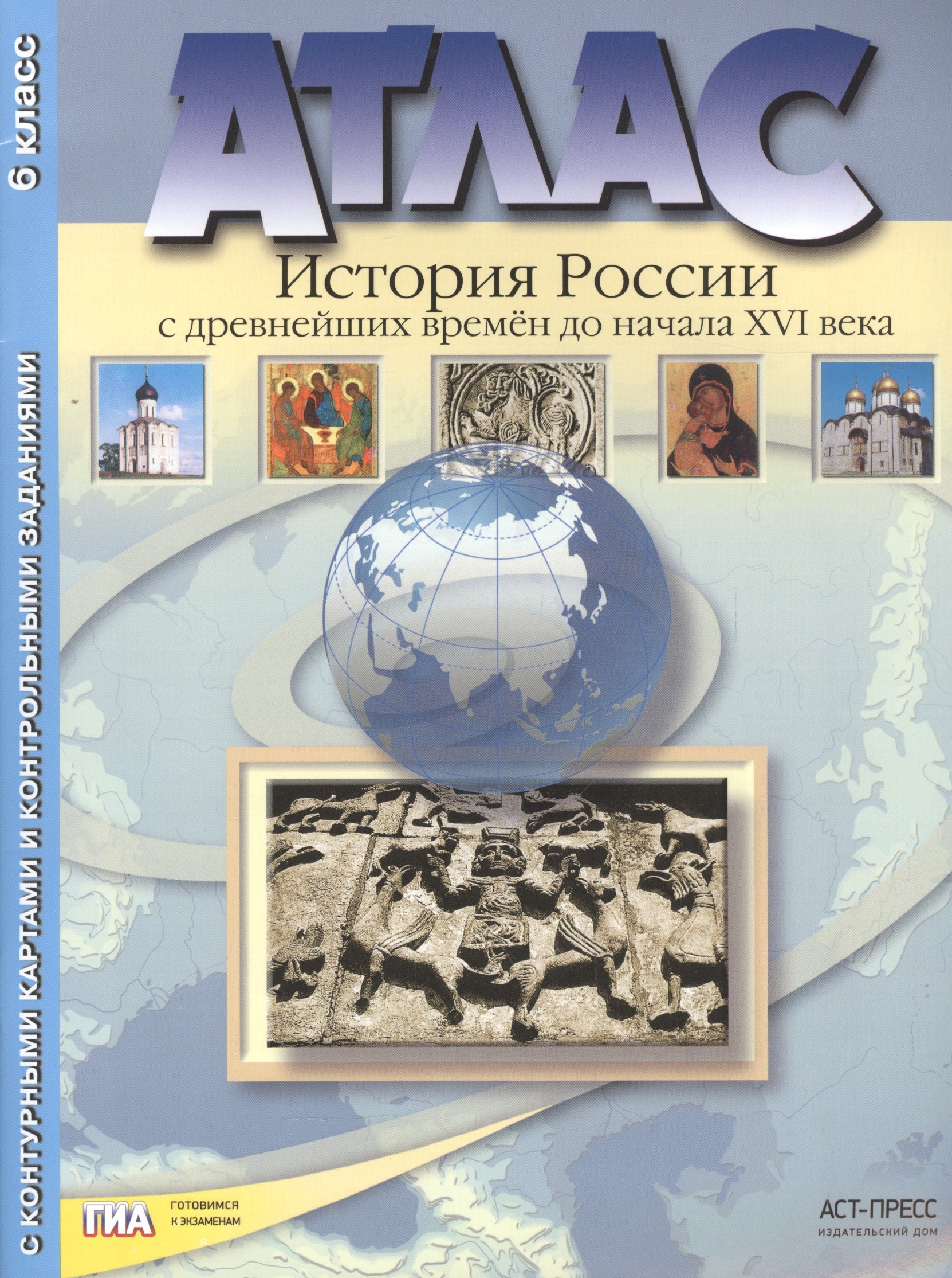 Колпаков Сергей Владимирович: Атлас &quot;История России с древнейших времен до начала XVI века&quot; с контурными картами и контрольными заданиями. 6 класс