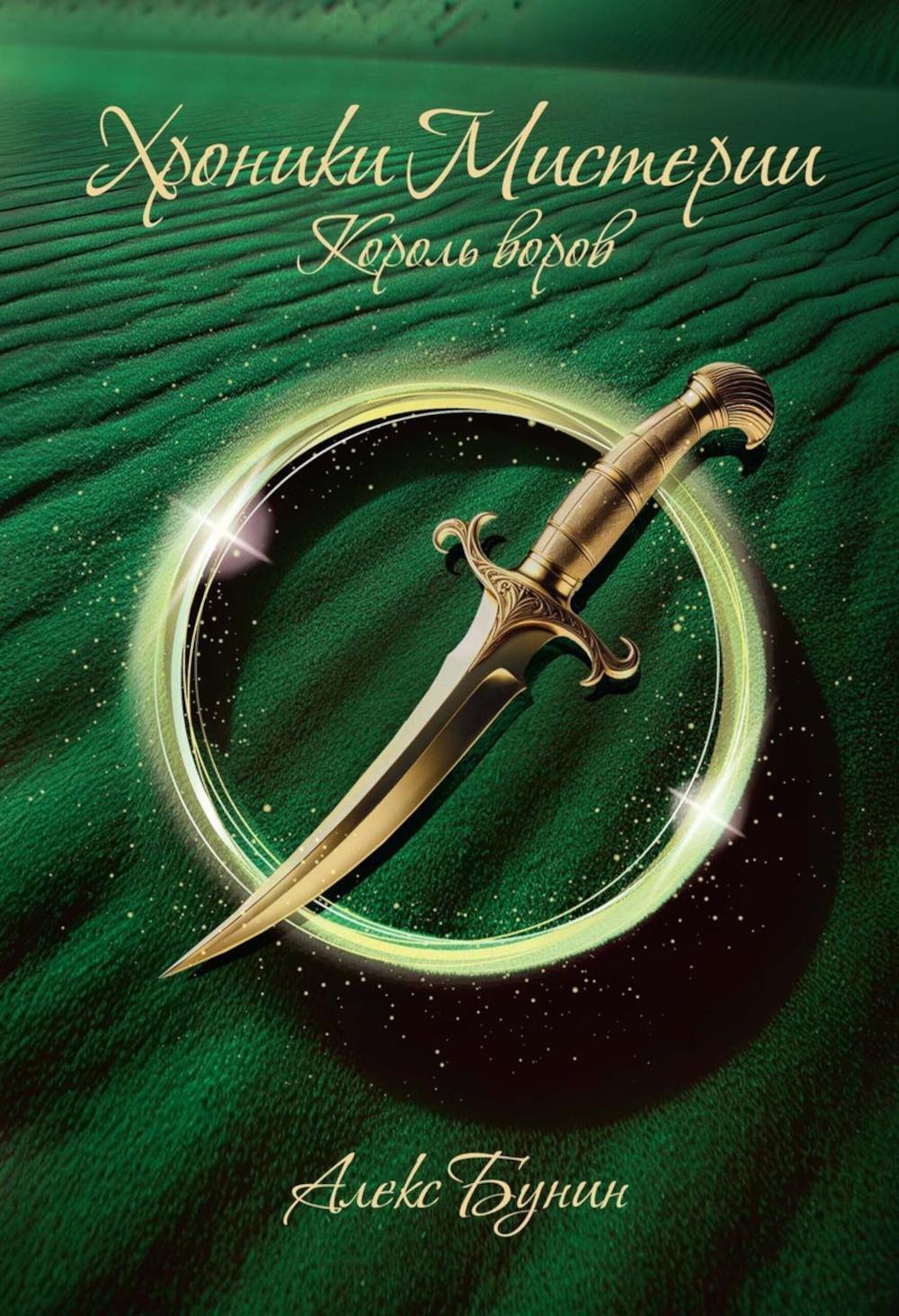 Хроники Мистерии Король воров 699₽