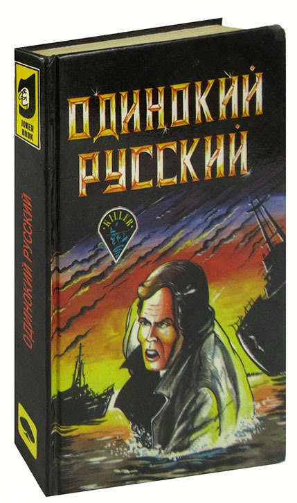 

Одинокий русский
