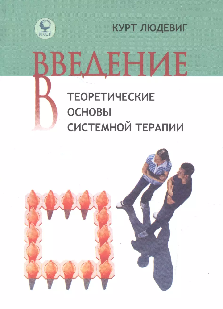 Введение в теоретические основы системной терапии (Людевиг)