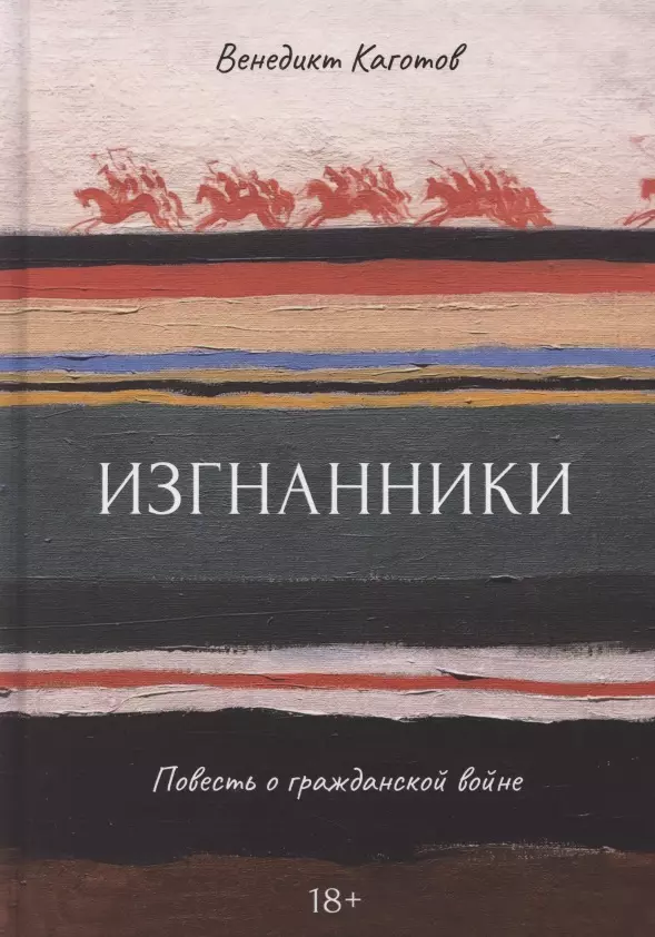 Изгнанники. Повесть о гражданской войне